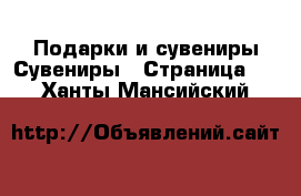 Подарки и сувениры Сувениры - Страница 3 . Ханты-Мансийский